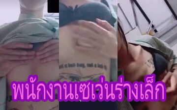 คลิปหลุดเด็กวัยรุ่น พนักงานเซเว่นร่างเล็กดัดฟัน มาคอลเสียวไม่สดลูกค้าอยู่หลังร้าน ยั่วบิ้วจนเริ่มเงี่ยนเกี่ยวหัวนมจนแข็ง