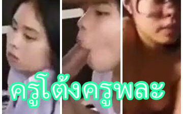 คริปหลุดฉาววงการกากี เมื่อครูโต้งครูพละคนดังหลอกนักเรียนไปเย็ดกันเสียวๆที่บ้านพักครู