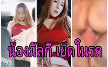 Milkyth น้องมิ้ลกี้ เย็ดในรถกับคนชอบนมใหญ่