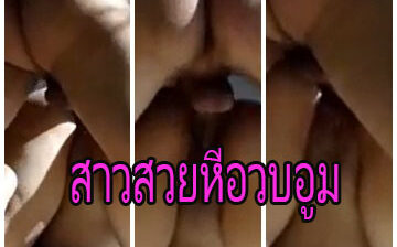 คลิปหลุดทางบ้าน สาวสวยหีอวบอูม xxx เงี่ยนหีจัดๆเรียกผัวมานัวเย็ดยับก่อนจะทนไม่ไหว มาถึงก็เอาควยให้อมก่อนจะทนไม่ไหว เอาควยเสียบหีกระแทกไม่ยั้ง ก่อนจะทนไม่ไหวเอาควยกระทุ้งหีท่าหมา สุดท้ายทนไม่ไหวปล่อยน้ำหีแตกในคารูหี