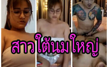 คลิปโป้สาวใต้นมใหญ่ ตั้งกล้องกับผัวเย็ดโชว์แฟนคลับ เย็ดกับไอ่หนุ่มฝังมุข ไม่ร้องให้รู้ไปทั้งใหญ่ทั้งมีตุ่ม