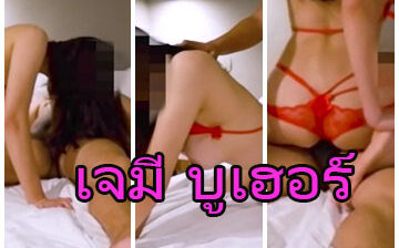 คลิปหลุดVk เจมี่ บูเฮอร์ xxx อดีตดาราดังสุดสวยในยุด90 แอบผัวมาขายหี Poolbearzporn ถึงจะแก่แต่ก็ยังหุ่นดีเซ็กซี่สุดๆ พร้อมช่วงล่างก็ยังฟิต โดนลูกค้าซาดิสจับปี้อย่างดุ ซอยรัวอย่างแสบหี ร้องครางลั่นโรงแรม ก่อนโดนแตกใน