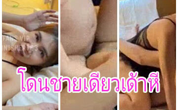 น้องเนยโดนชายเดี่ยวเด้าหี yutnoey สาวงานแรงเจอต่อคิวเย็ดหี ถึงคิวพี่หน้ากากเขียวจับแหกหีกระเด้าคาชุดนอนซีทรู พลิกขึ้นขย่มควยน้องร่อนหีจัดให้เสียวๆ นั่งอ้าหีเย่อกัน