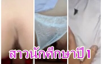 ถ้ารักหนูต้องเย็ดแตกในนะค่ะ สาวนักศึกษาปี 1 เย็ดกับผัวในบ้านก่อนพ่อแม่จกลับมา