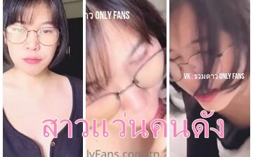 น้องตูด tn.2na สาวแว่นคนดัง ปล่อยผลงานใหม่กับหนุ่มควยใหญ่ข้างหลังกล้อง